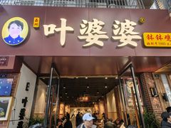-叶婆婆钵钵鸡(乐山老店)