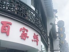 门面-百家鲜·杭帮菜