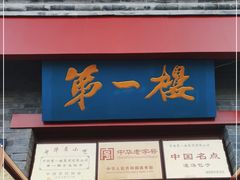 门面-地安门包子铺(地安门店)