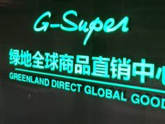 -G-Super 绿地优选(徐汇绿地缤纷城店)