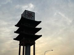 -济南1953茶文化创意产业园