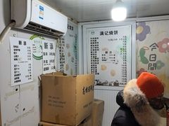 -满记烧饼(牛街东里小区一区店)