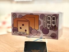 葡萄生吐司-好利来(南京路一店)