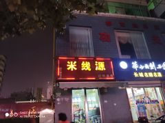 门面-米线源过桥米线(西二路总店)