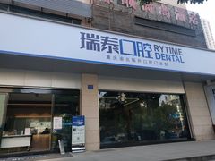 -瑞泰口腔(龙湖门诊)