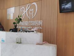 -北京恒爱动物医院(清景园分院)