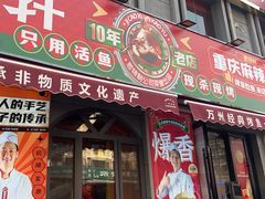 -集草轩·重庆麻辣烤鱼(西湖道店)