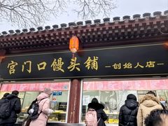 -宫门口馒头铺(创始人总店)