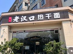 -郭记老汉口热干面