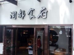 门面-聚春园闽都食府