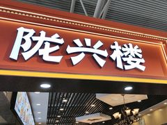 -陇兴楼(西安咸阳国际机场店)