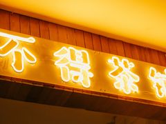 门面-烧货·活海鲜炭烧(湖滨商业街店)