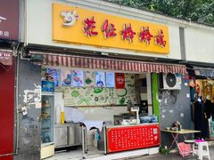 门面-荥经棒棒鸡(钢管厂五区店)