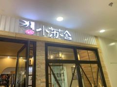 门面-小苏舍餐厅(木渎店)