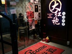 门面-大红袍火锅料理(尖沙咀店)