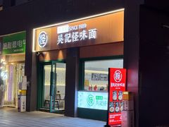 -吴记怪味面(牛王庙店)