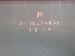 -刘健艺术钢琴学校·专注钢琴教育25周年(徐家汇校区)