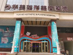 -华美整形美容医院