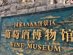 -青岛葡萄酒博物馆