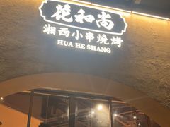 -花和尚·湘西小串烧烤(祈福店)