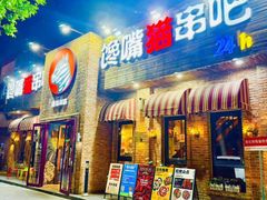 -馋嘴猫•北京食堂•烧烤宵夜(亚运村店)