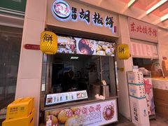 -百年夯碳烤胡椒饼(阿拉城店)