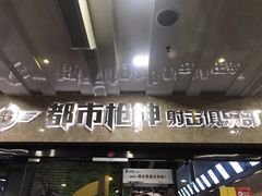 -都市枪神实弹射击俱乐部