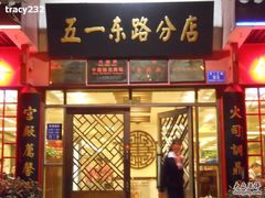 门面-火宫殿(五一大道分店)