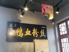 -苓记南京鸭血粉丝.皮肚面(县东巷店)