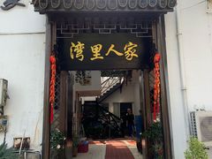 门面-湾里人家(旺山景区店)