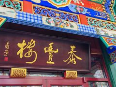 -泰丰楼(前门西大街店)