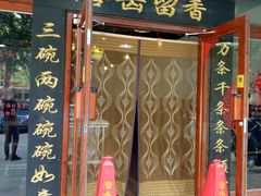 门面-老北京正宗炸酱面(渤海明珠店)