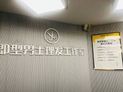 -即型男士理发工作室