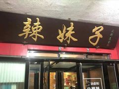 -小辣妹