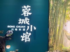 -蓉城小馆(科兴店)