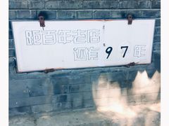 -炙热童年·老北京炙子烤肉(南锣鼓巷店)