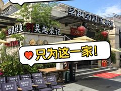-吴越荣记苏州菜·松鼠桂鱼 100% 活鱼现做(月光码头店)