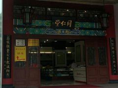 -北京同仁堂(昌岗店)
