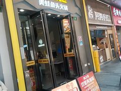 -味之绝美蛙鱼头火锅(松江万达店)