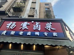 -杨震卤菜旗舰店