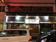 店招-2-金海阁海鲜火锅
