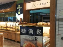 -稻田秋日式面包