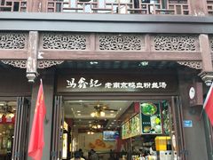 门面-冯鑫记南京鸭血粉丝汤(来燕路店)