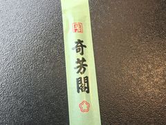 -奇芳阁·百年清真南京菜(夫子庙店)