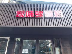 门面-家味螺蛳粉&烤鱼(五角场店)