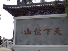 -径山寺