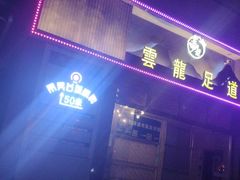 -雲龍足道(亳州路一店)