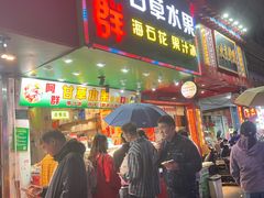 -阿群甘草水果