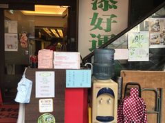 门面-添好运点心专门店(深水埗店)