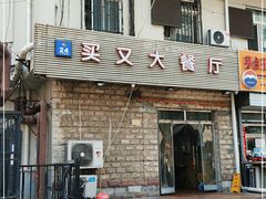 -买又大餐厅(福林里店)